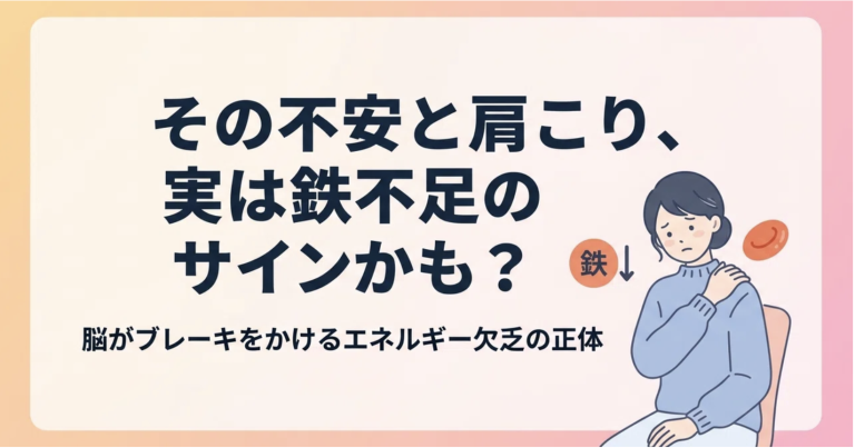 その不安と肩こり、実は「鉄不足」のサインかも？脳がブレーキをかける「エネルギー欠乏」の正体