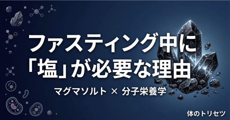 なぜファスティング中に「塩」が必要なのか？体内のミネラルバランスを守る「マグマソルト」の正体。