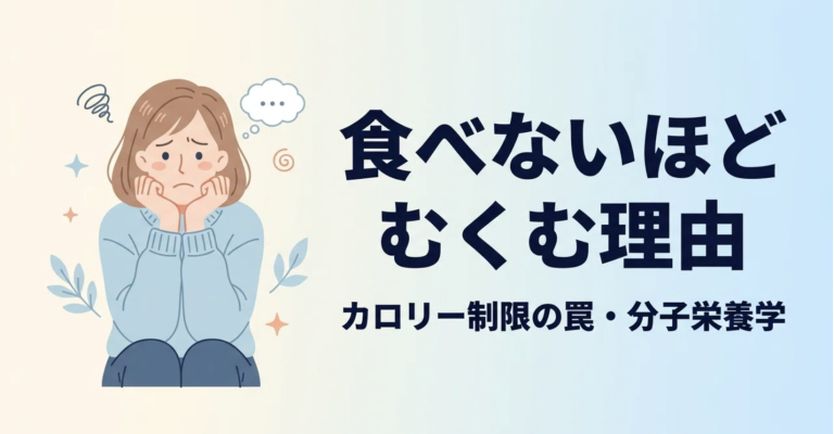 食べる量を減らしているのに、なぜむくむのか。カロリー制限ダイエットが「むくみ」と「リバウンド」を招く分子レベルの理由。