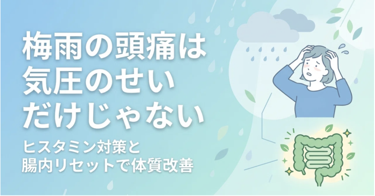 梅雨の頭痛は「気圧のせい」だけではなかった。薬を手放すための分子レベルのヒスタミン対策と、根本から変えるファスティングの力。
