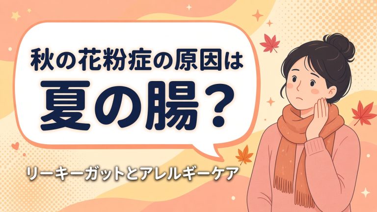 秋の花粉症や謎の肌荒れ…原因は「夏の腸ダメージ」だった！アレルギーを根本から鎮める腸活の鉄則