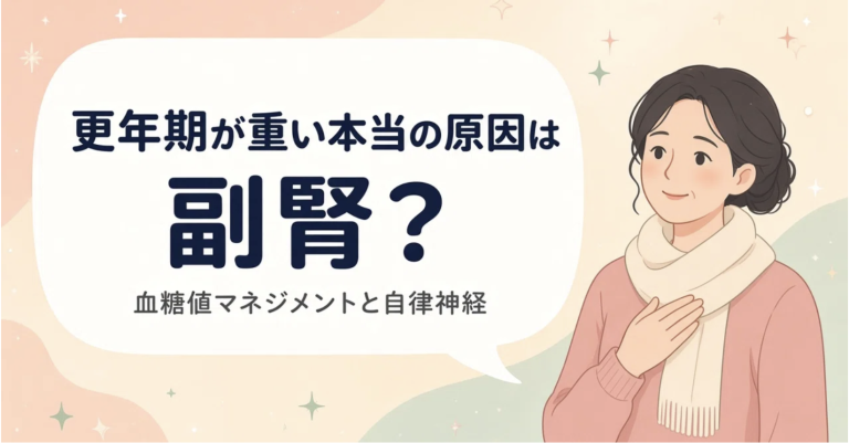 『衝撃』ひどい更年期の正体は実は、女性ホルモンの減少ではなく「副腎の疲労」だった！自律神経を整える血糖値マネジメント
